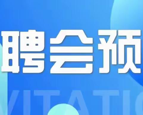 铁北街道办就业困难人员专场网络招聘会即将召开