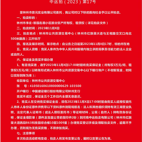 黄金旺铺       盛大招商 林州市李庄·馨园名居小区部分资产所有权、租赁权拍卖预公告