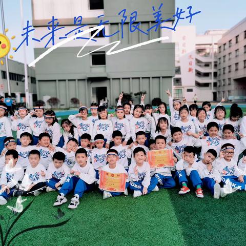 “向阳而生，茁壮成长”——衡阳市华新小学一年级2302班趣味运动会
