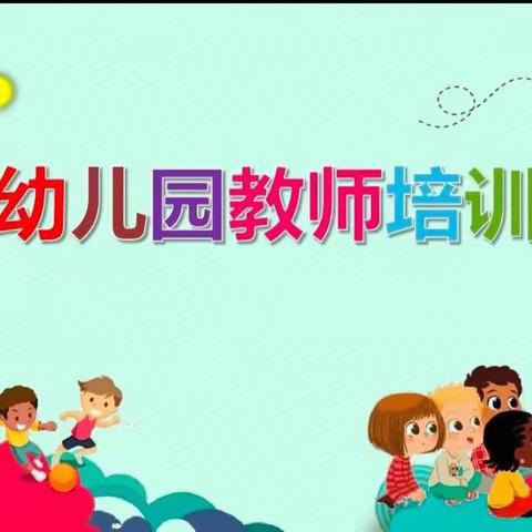 【“三抓三促”行动进行时】外出培训促成长，返岗分享共提升——打柴沟镇农村中心幼儿园教师返岗培训活动纪实