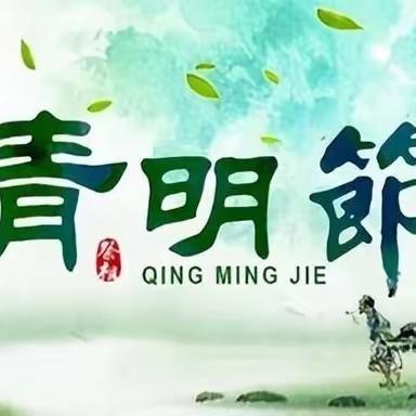 缅怀先烈 培育新风——李棋中心幼儿园山头分园清明节活动