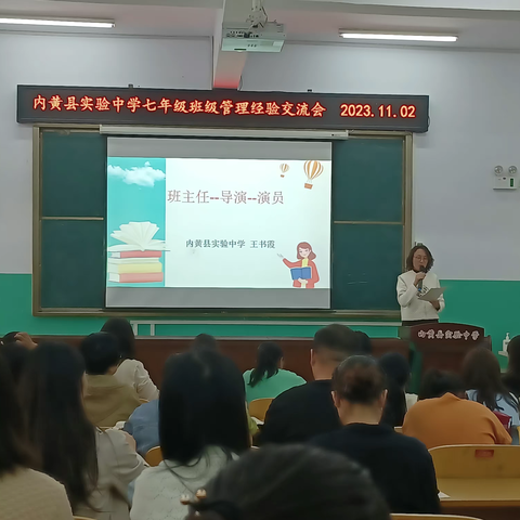 凝心聚力抓管理 携手奋进促质量 	----内黄县实验中学举行班主任工作交流会