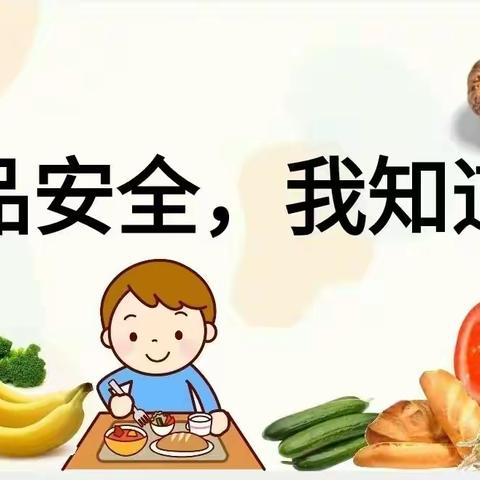 鄢陵县一枫幼儿园食品安全教育《食品安全我知道》