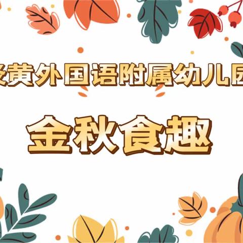 金秋食趣——炎黄外国语附属幼儿园中班组