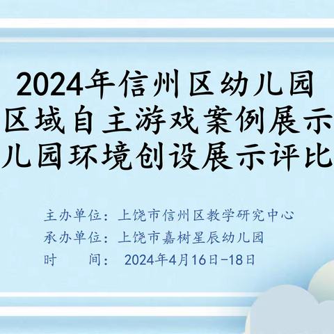 聚焦室内区域自主游戏  促师幼双主体共同成长 ——2024年信州区幼儿园区域自主游戏案例展示暨幼儿园环境创设展示评比