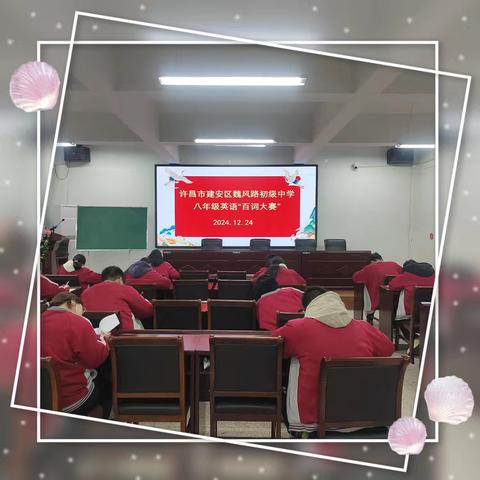 “英”你而精彩，“语”你共成长——许昌市建安区魏风路初级中学八年级英语单词百词大赛活动纪实