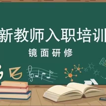 镜面研修：教育故事中的成长启示与教学反思的探索