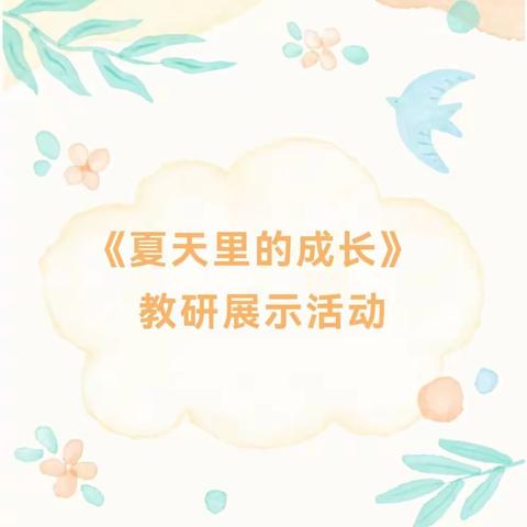 夏天里的成长，秋天里的收获——袁庄小学“共学课堂”推进活动之行政引领课