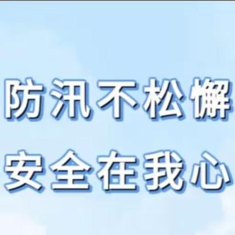 防汛不松懈，安全在我心——船营教育第二幼儿园防汛安全美篇