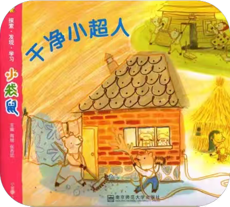 小班主题课程《干净小超人》