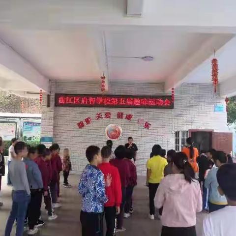 热爱运动，快乐成长——曲江区启智学校第五届趣味运动会