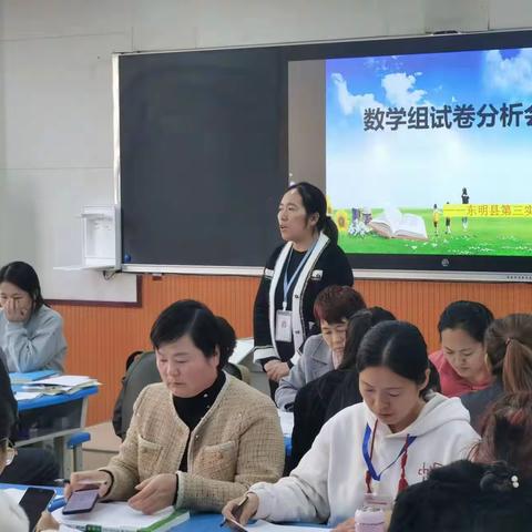 质量分析知得失，分享交流促成长——东明县第三实验小学数学组试卷分析会