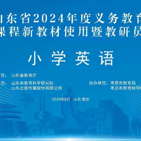 【教师梯级发展】聚焦新课程 领悟新教材——山东省2024年义务教育国家课程新教材使用暨教研员培训