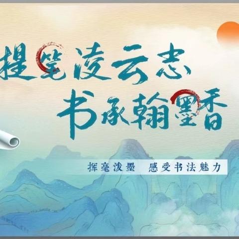 执笔书经典，古韵逸书香——兰陵县思源实验学校举办书法比赛