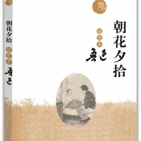 郾城区实验小学学校“我是阅读推广人”阅读分享活动——六12班《朝花夕拾》