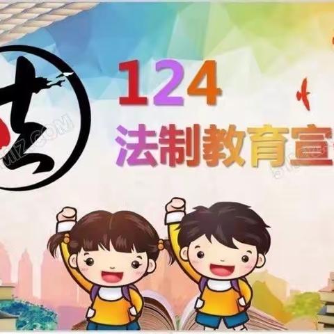 【复兴区明天幼儿园】——幼儿园是我家，法治宣传靠大家