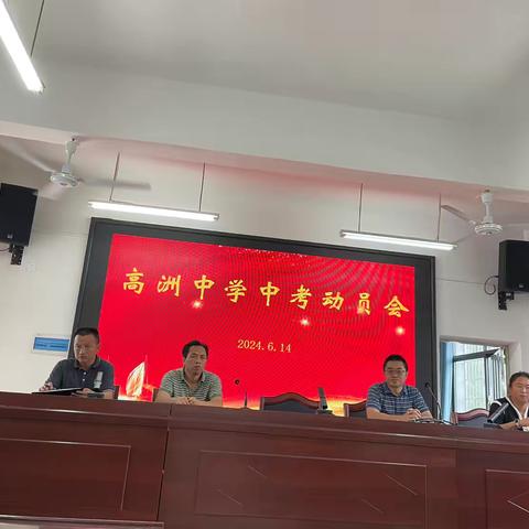 青春不言败，奋斗正当时——高洲中学2024年中考动员会暨欢送会