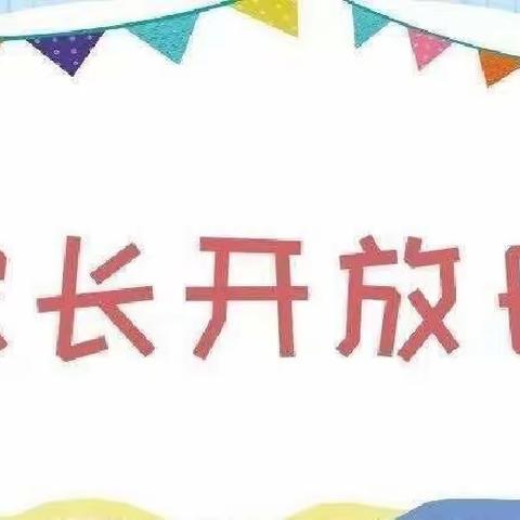 八五0农场有限公司幼儿园小班家长开放日——《一场爱与信任的相遇》