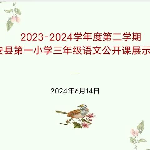 “教”学路漫漫，“研”途皆风景——定安县第一小学三年级语文教研公开课展示活动