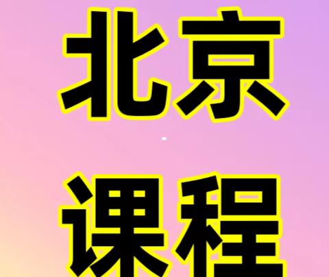 12月14日-16日<北京>商业银行资本管理办法解读暨全面风险管理体系建设及信用风险管理实务专题研修班