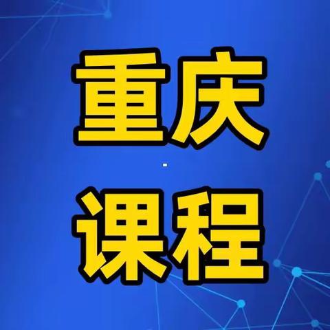 3月7日-9日<重庆>民法典合同编通则司法解释及新公司法对金融机构的影响及应对策略专题研修班