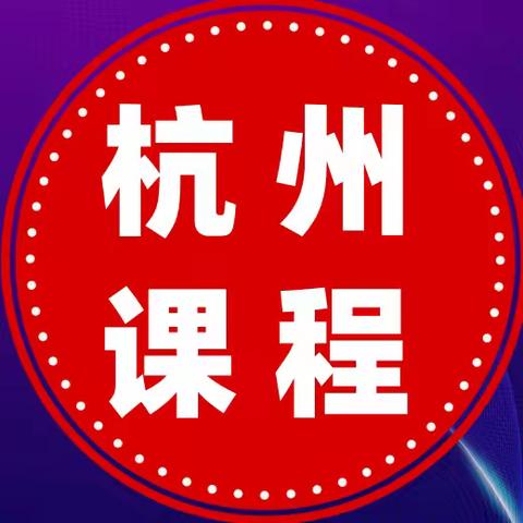 9月8日-9日：2024年银行业监管政策分析与内控合规案防管理实务及操作风险管理实务解析专题研修班