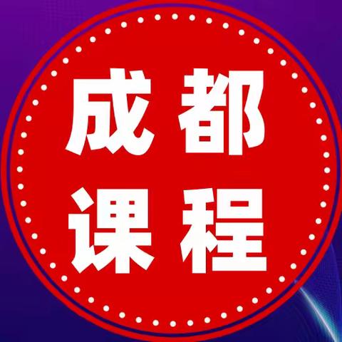 9月20日-21日：不良资产处置方法与不良清收法律问题解析及债权保护专题研修班