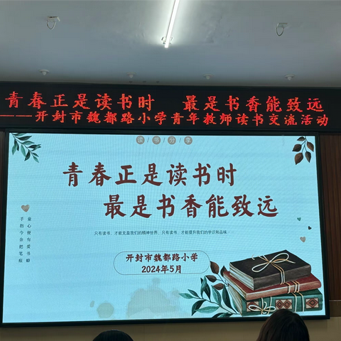 青春正是读书时  最是书香能致远    ——开封市魏都路小学青年教师读书交流活动