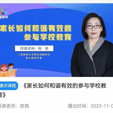 《家长如何和谐有效地参与学校教育》 ——连州市实验小学三宽家长学校学习心得