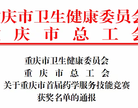 喜报——区中医院谢玉敏荣获重庆市首届药学服务技能竞赛优秀个人奖