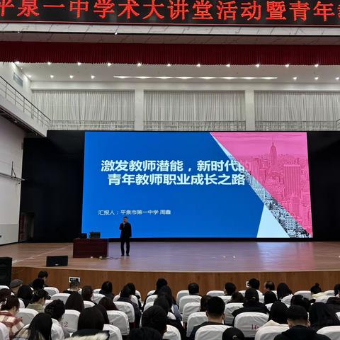 平泉一中学术大讲堂活动暨青年教师培训会