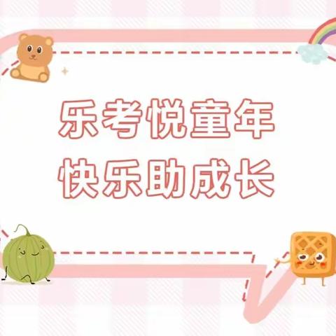 乐考悦童年 快乐助成长——西门里小学二年级乐学乐考纪实