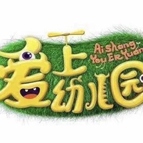 幼儿园的一周（中三班）