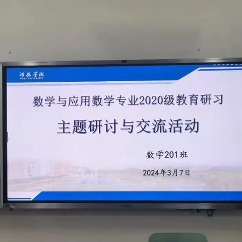 栉风沐雨  砥砺前行---河西学院数学学院小组教育研习活动