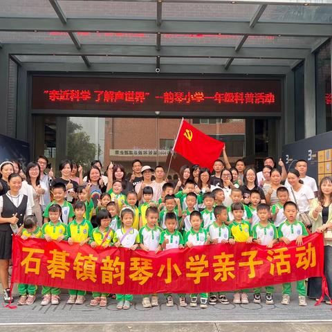 亲近科学 了解声世界【石碁镇韵琴小学一年级声学探寻科普研学活动】