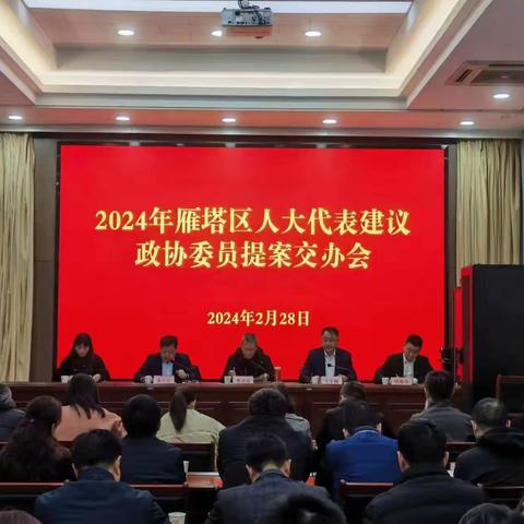 区政协十二届三次会议提案交办会召开