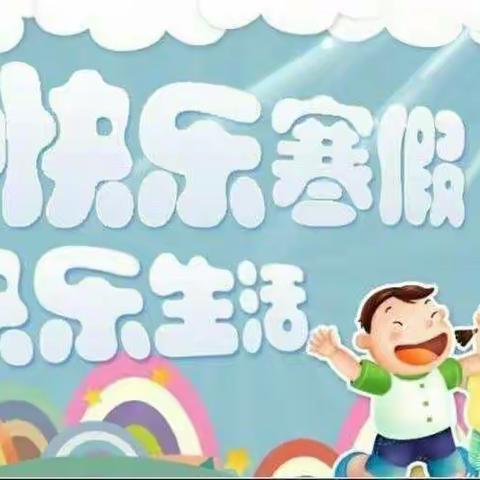 快乐寒假，缤纷生活——寒假作业展示美篇