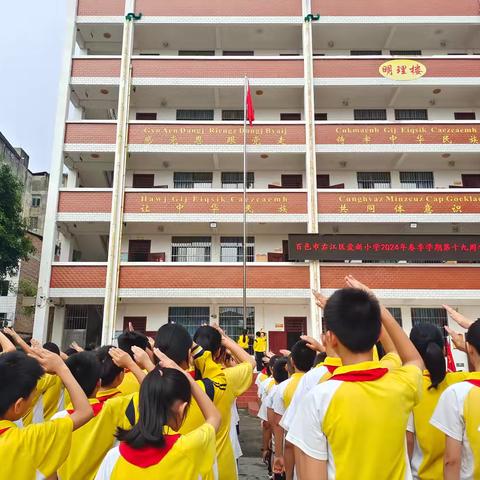 快乐暑假，安全先行——百色市右江区爱新小学第十九周工作总结