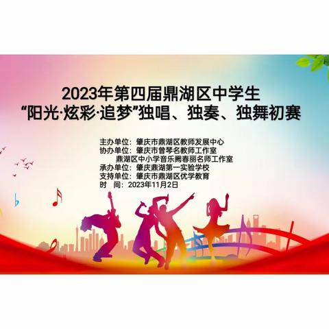 2023年第四届鼎湖区中学生“阳光·炫彩·追梦”独唱、独奏、独舞比赛