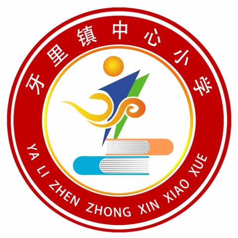 牙里镇中心小学一周工作回顾