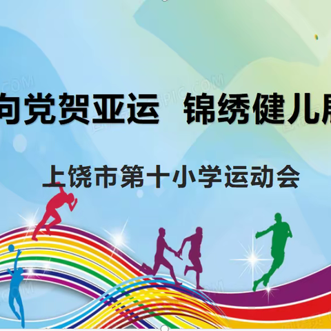 童心向党贺亚运，锦绣健儿展风采—— 上饶市第十小学运动会圆满成功