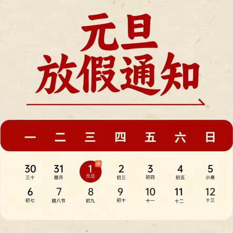 欢度元旦 安全同行 ‍——上饶市第十小学2025年元旦放假通知及温馨提示