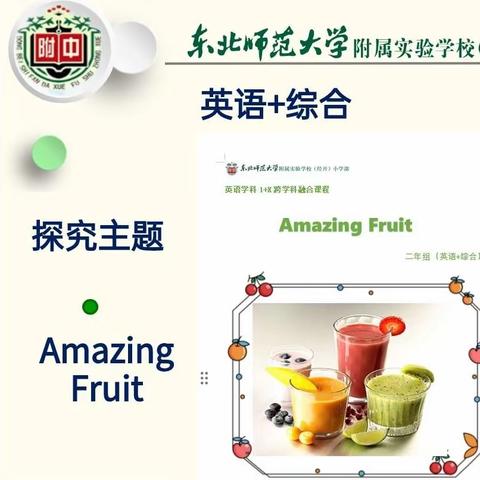 Amazing Fruit 英语学科活动——二年组