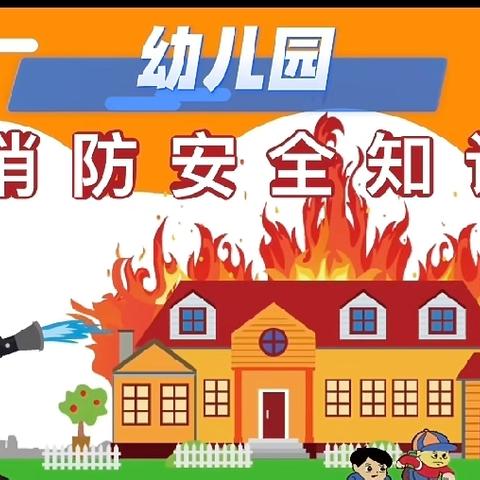 消防零距离，安全伴童行——肇庆市高要区明珠华之光幼儿园总园开展消防教育活动