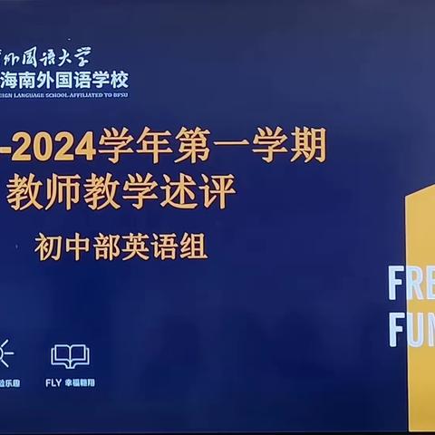 初中部英语组教师教学述评 2023-2024学年第一学期