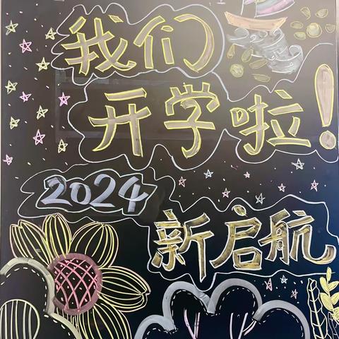 快乐开学季  启航新学期——临沂齐鲁园小学2022级02班秋季开学篇