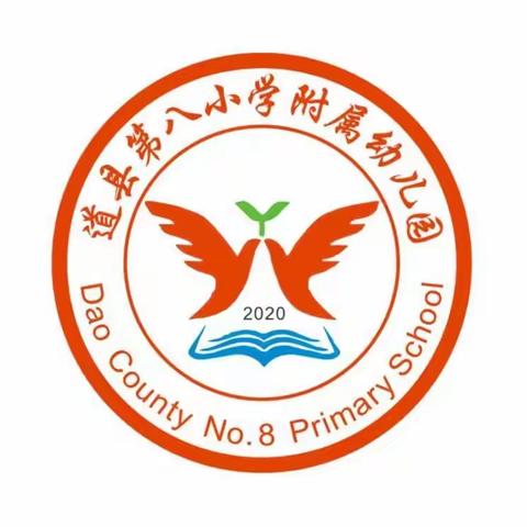 【浓情中国年，亲子游园会活动邀请函】——道县第八小学附属幼儿园