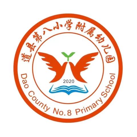 【筑梦童年 快乐成长】——道县第八小学附属幼儿园六一文艺汇演