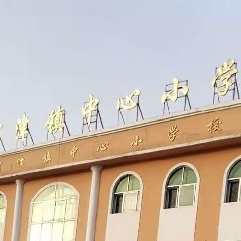 走进校园--渭津镇中心小学三年级一班家长开放日