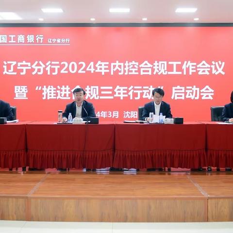 辽宁分行召开2024年内控合规工作会议并举办内控评价专题培训班